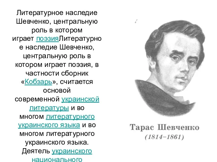 Литературное наследие Шевченко, центральную роль в котором играет поэзияЛитературное наследие