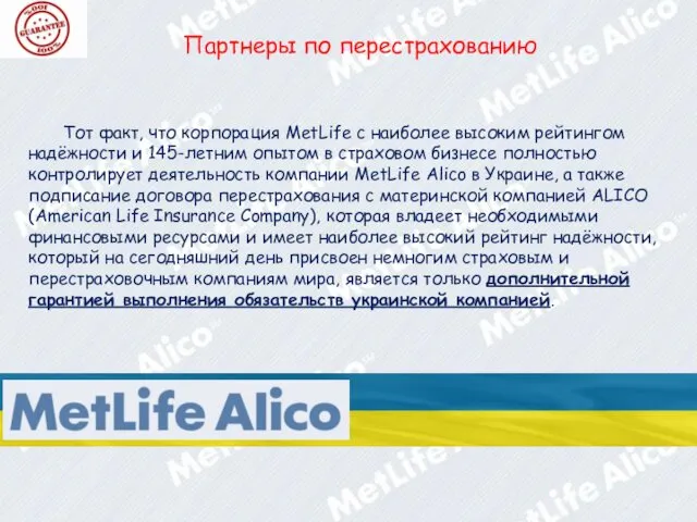 Партнеры по перестрахованию Тот факт, что корпорация MetLife с наиболее