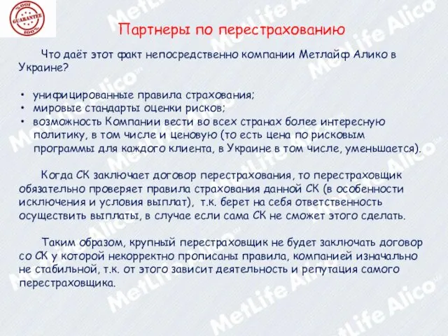 Партнеры по перестрахованию Что даёт этот факт непосредственно компании Метлайф