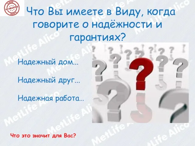 Что Вы имеете в Виду, когда говорите о надёжности и