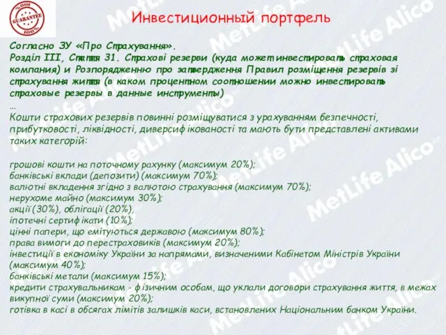 Инвестиционный портфель Согласно ЗУ «Про Страхування». Розділ ІІІ, Стаття 31.