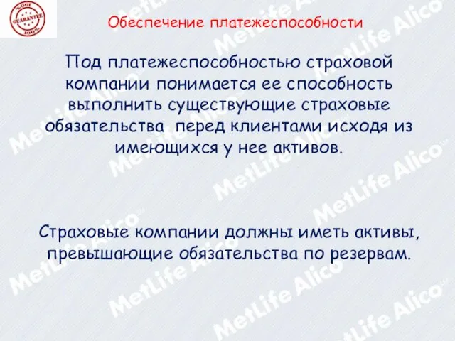 Обеспечение платежеспособности Под платежеспособностью страховой компании понимается ее способность выполнить