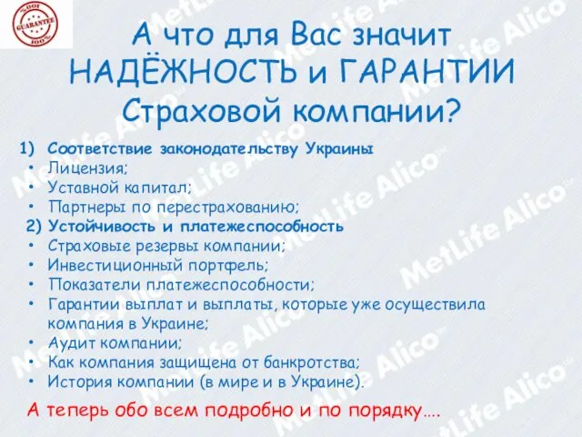 А что для Вас значит НАДЁЖНОСТЬ и ГАРАНТИИ Страховой компании?