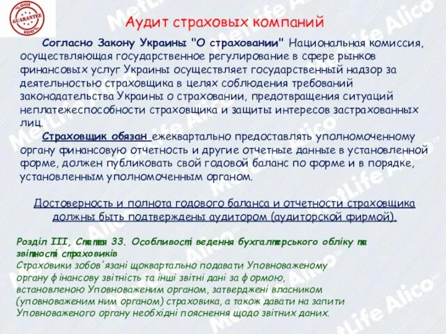 Аудит страховых компаний Согласно Закону Украины "О страховании" Национальная комиссия,