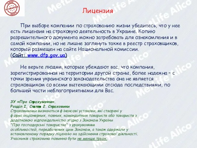 Лицензия При выборе компании по страхованию жизни убедитесь, что у