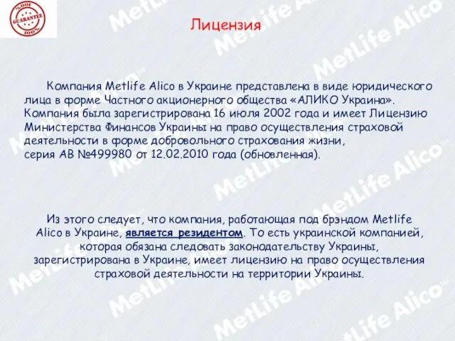 Лицензия Компания Metlife Alico в Украине представлена в виде юридического