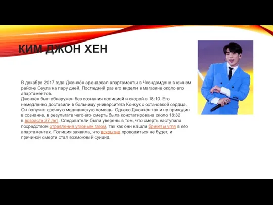 КИМ ДЖОН ХЕН В декабре 2017 года Джонхён арендовал апартаменты