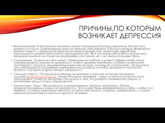 ПРИЧИНЫ,ПО КОТОРЫМ ВОЗНИКАЕТ ДЕПРЕССИЯ Биологические. В организме человека может нарушаться