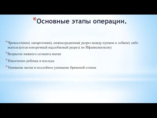 Основные этапы операции. Чревосечение( лапаротомия), нижнесрединная( разрез между пупком и