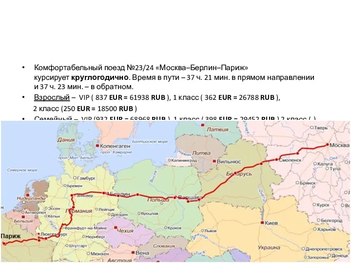 Если ехать поездом Комфортабельный поезд №23/24 «Москва–Берлин–Париж» курсирует круглогодично. Время