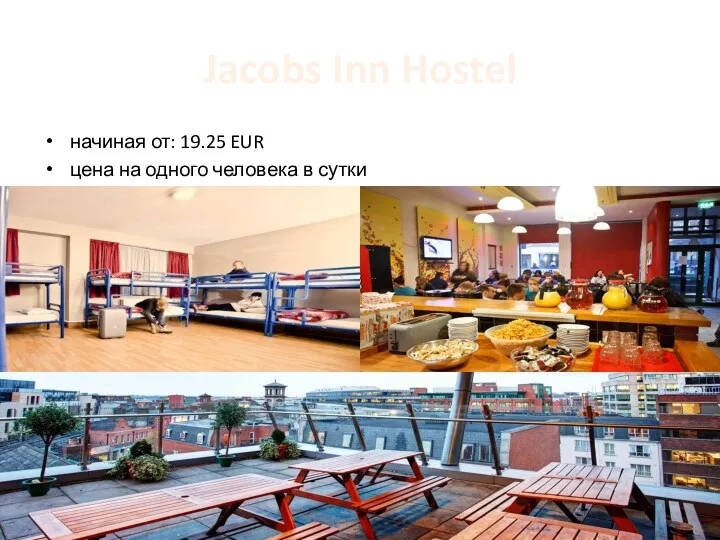 Jacobs Inn Hostel начиная от: 19.25 EUR цена на одного человека в сутки