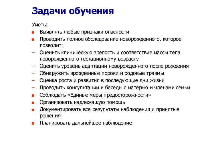 Задачи обучения Уметь: Выявлять любые признаки опасности Проводить полное обследование