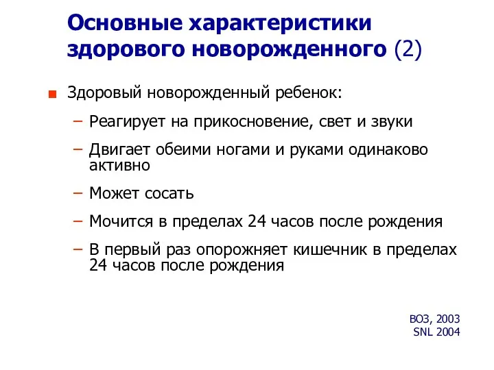 Основные характеристики здорового новорожденного (2) Здоровый новорожденный ребенок: Реагирует на