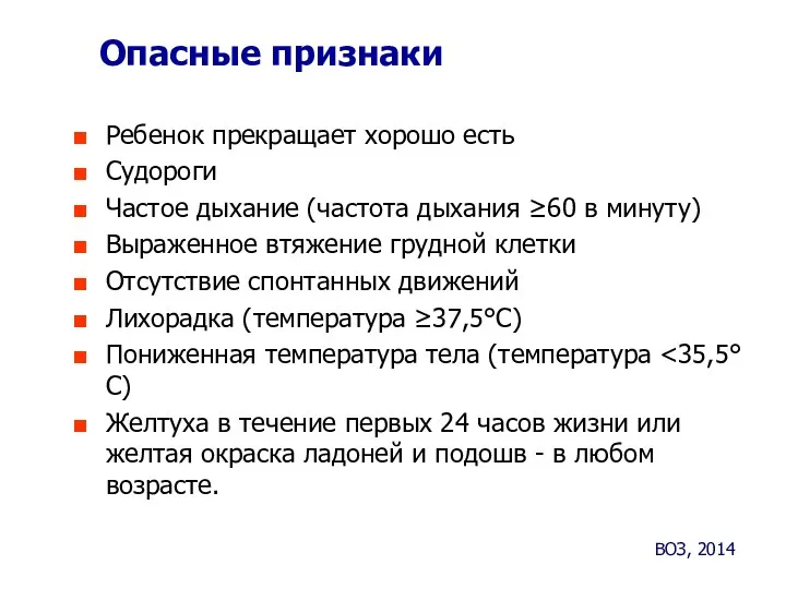 Опасные признаки Ребенок прекращает хорошо есть Судороги Частое дыхание (частота