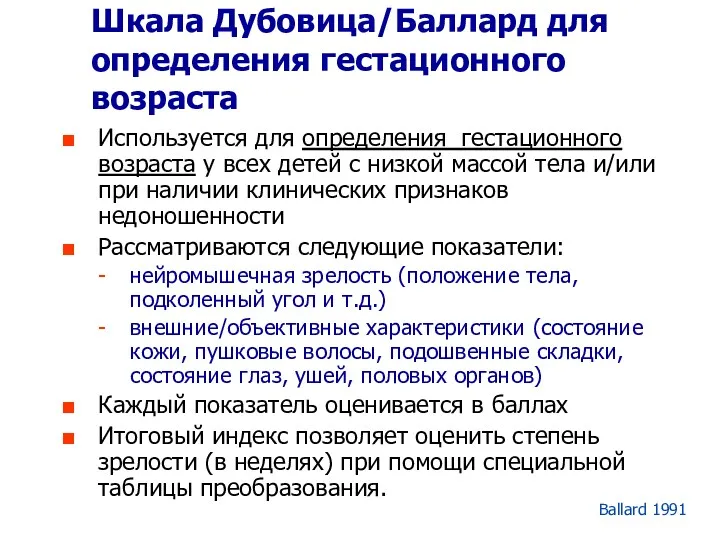 Ballard 1991 Шкала Дубовица/Баллард для определения гестационного возраста Используется для