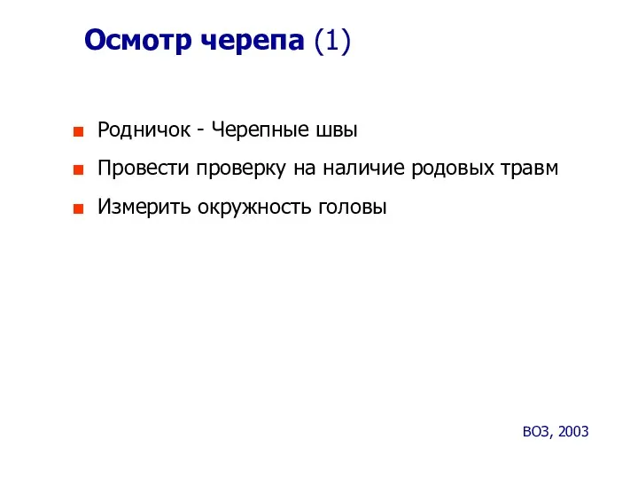 Родничок - Черепные швы Провести проверку на наличие родовых травм