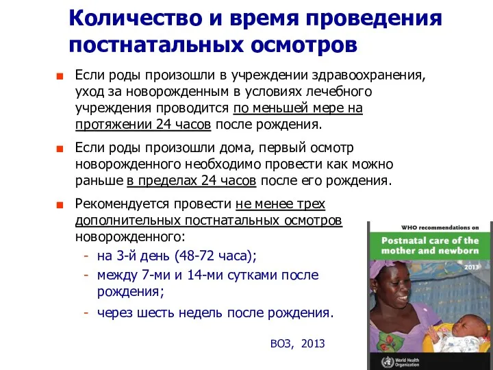 Если роды произошли в учреждении здравоохранения, уход за новорожденным в