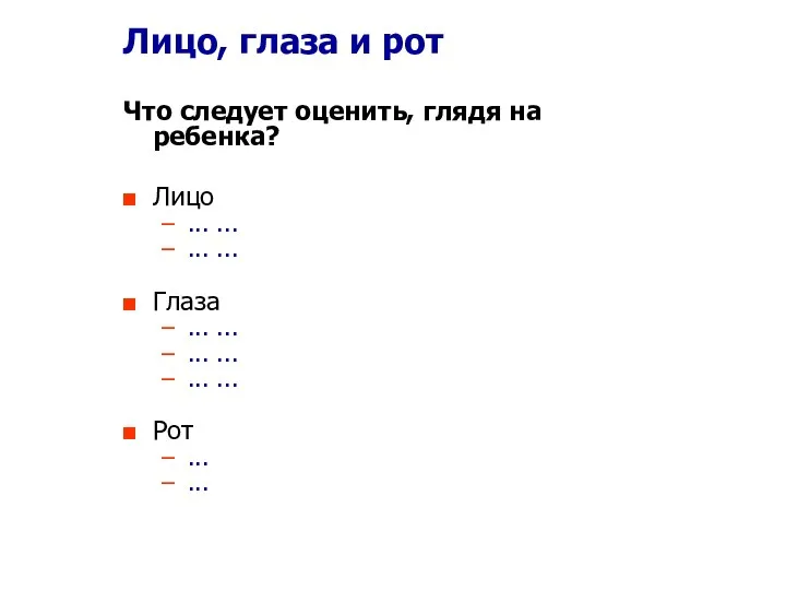 Лицо, глаза и рот Что следует оценить, глядя на ребенка?