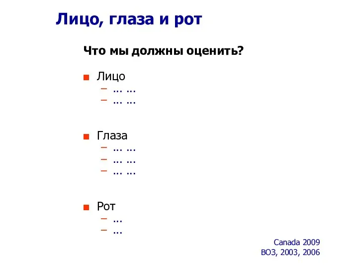 Лицо, глаза и рот Что мы должны оценить? Лицо ...