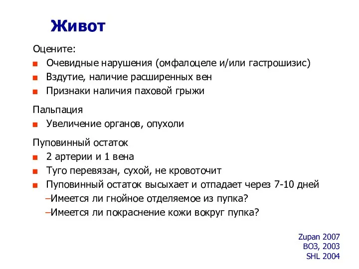 Живот Оцените: Очевидные нарушения (омфалоцеле и/или гастрошизис) Вздутие, наличие расширенных