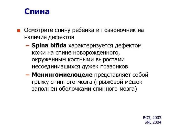 Спина Осмотрите спину ребенка и позвоночник на наличие дефектов Spina