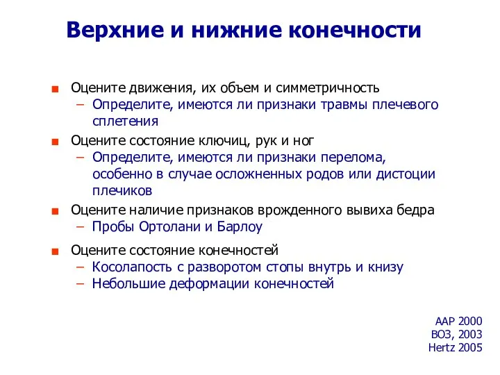 Верхние и нижние конечности Оцените движения, их объем и симметричность