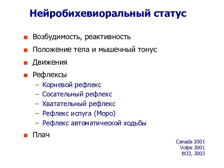 Нейробихевиоральный статус Возбудимость, реактивность Положение тела и мышечный тонус Движения