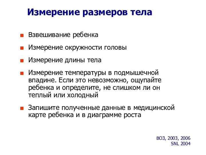 Измерение размеров тела Взвешивание ребенка Измерение окружности головы Измерение длины