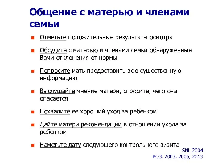 Общение с матерью и членами семьи Отметьте положительные результаты осмотра