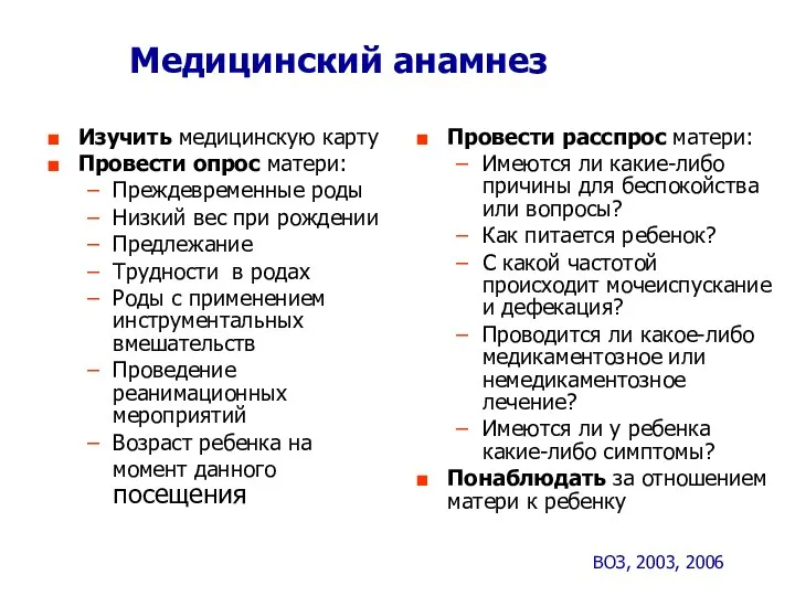 Медицинский анамнез Изучить медицинскую карту Провести опрос матери: Преждевременные роды