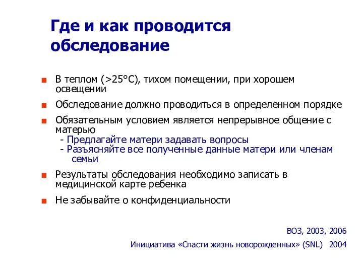 Где и как проводится обследование В теплом (>25°C), тихом помещении,