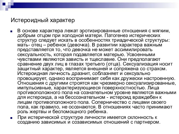 Истероидный характер В основе характера лежат эротизированные отношения с мягким,