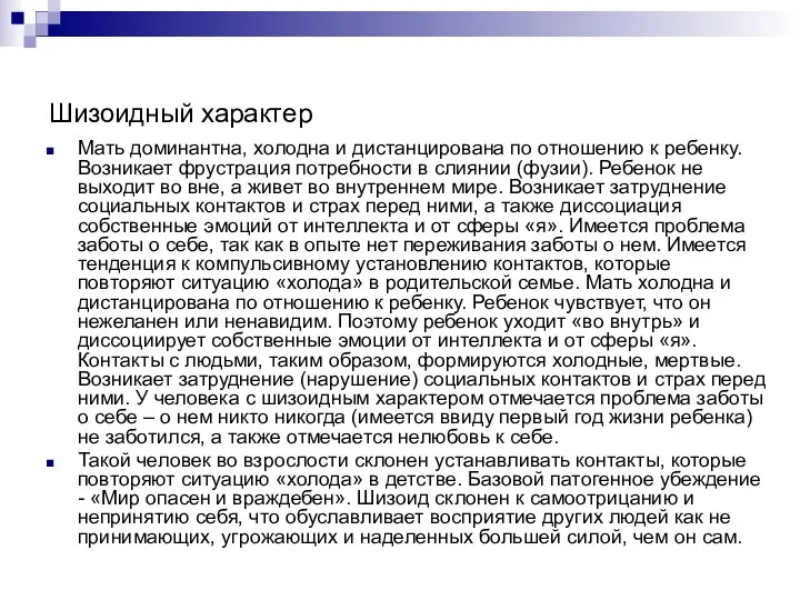 Шизоидный характер Мать доминантна, холодна и дистанцирована по отношению к