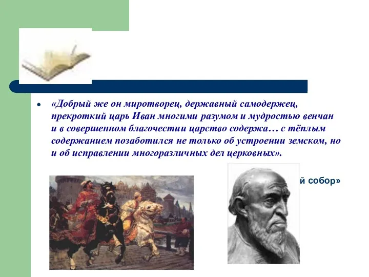 «Добрый же он миротворец, державный самодержец, прекроткий царь Иван многими