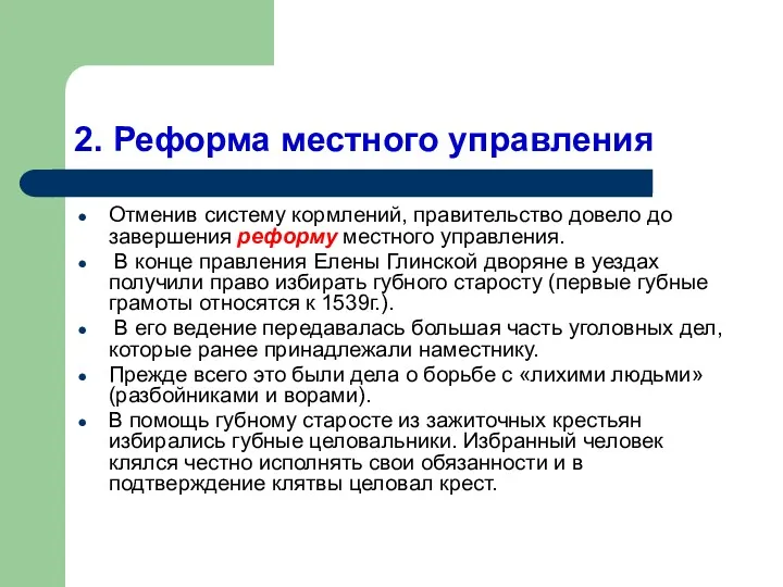 2. Реформа местного управления Отменив систему кормлений, правительство довело до