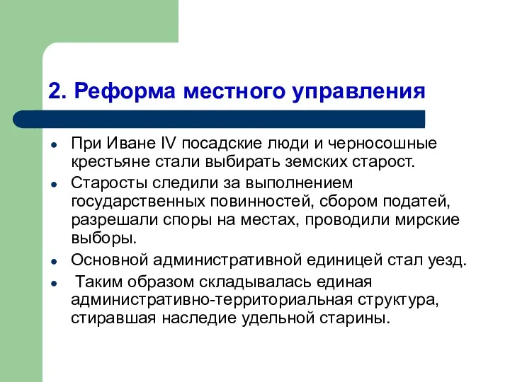 2. Реформа местного управления При Иване IV посадские люди и