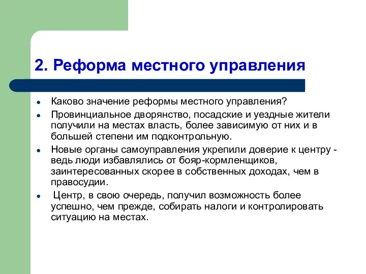 2. Реформа местного управления Каково значение реформы местного управления? Провинциальное