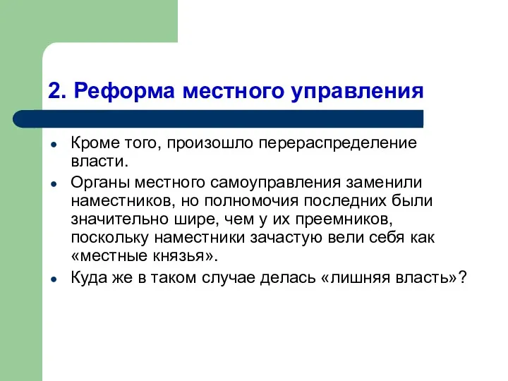 2. Реформа местного управления Кроме того, произошло перераспределение власти. Органы