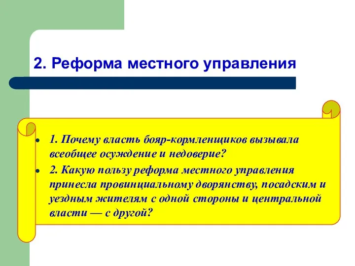 2. Реформа местного управления 1. Почему власть бояр-кормленщиков вызывала всеобщее