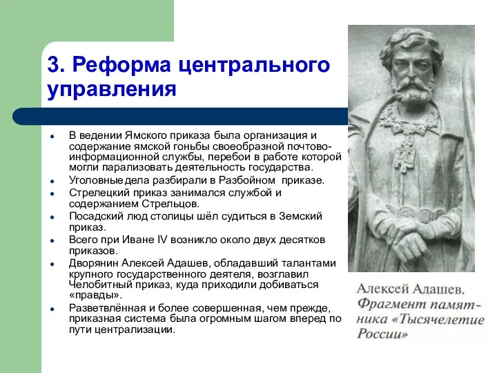 3. Реформа центрального управления В ведении Ямского приказа была организация