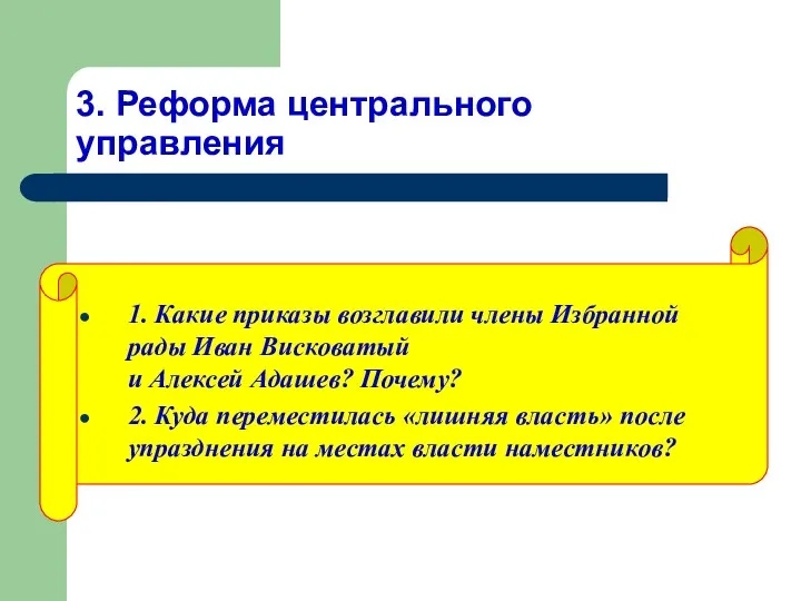 3. Реформа центрального управления 1. Какие приказы возглавили члены Избранной