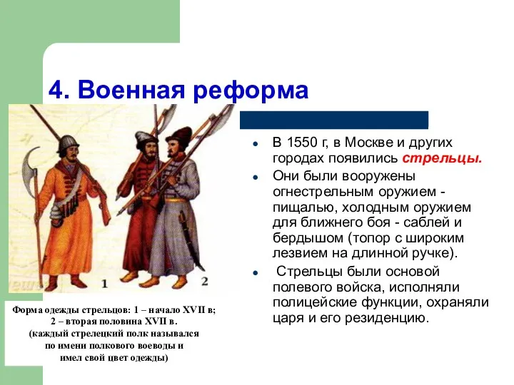 4. Военная реформа В 1550 г, в Москве и других