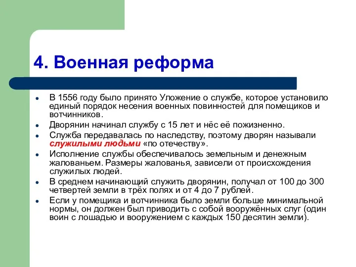 4. Военная реформа В 1556 году было принято Уложение о