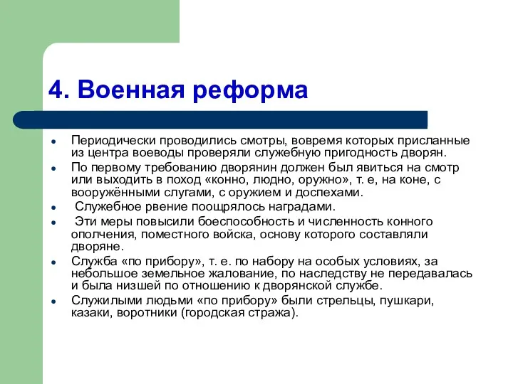 4. Военная реформа Периодически проводились смотры, вовремя которых присланные из