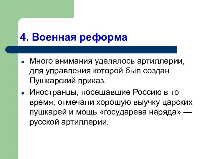 4. Военная реформа Много внимания уделялось артиллерии, для управления которой