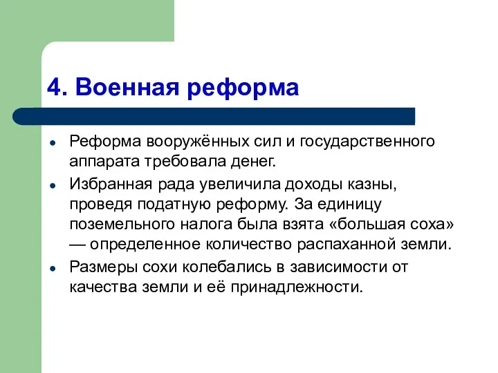 4. Военная реформа Реформа вооружённых сил и государственного аппарата требовала