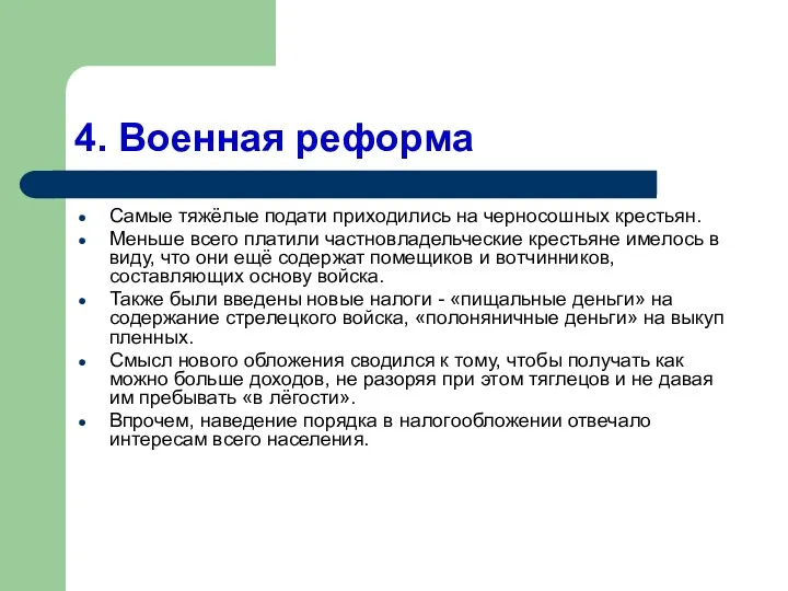 4. Военная реформа Самые тяжёлые подати приходились на черносошных крестьян.