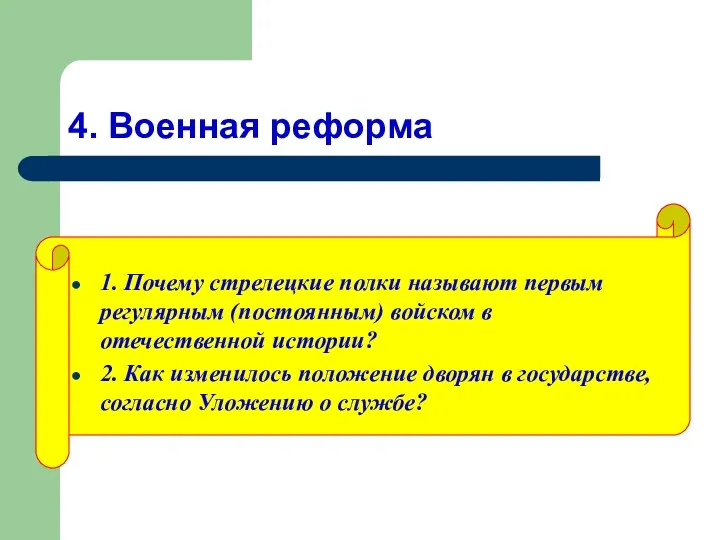 4. Военная реформа 1. Почему стрелецкие полки называют первым регулярным