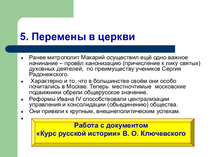 5. Перемены в церкви Ранее митрополит Макарий осуществил ещё одно