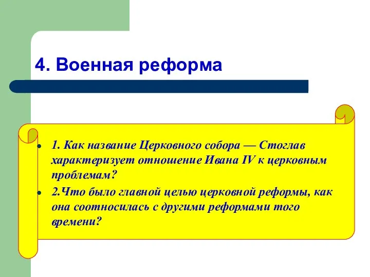 4. Военная реформа 1. Как название Церковного собора — Стоглав